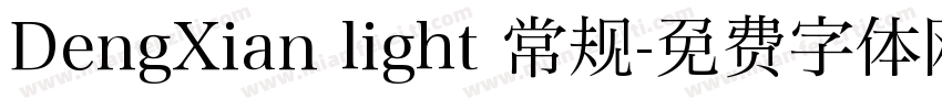 DengXian light 常规字体转换